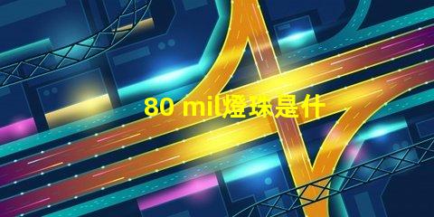 80 mil燈珠是什么級(jí)別 燈珠mil是什么意思